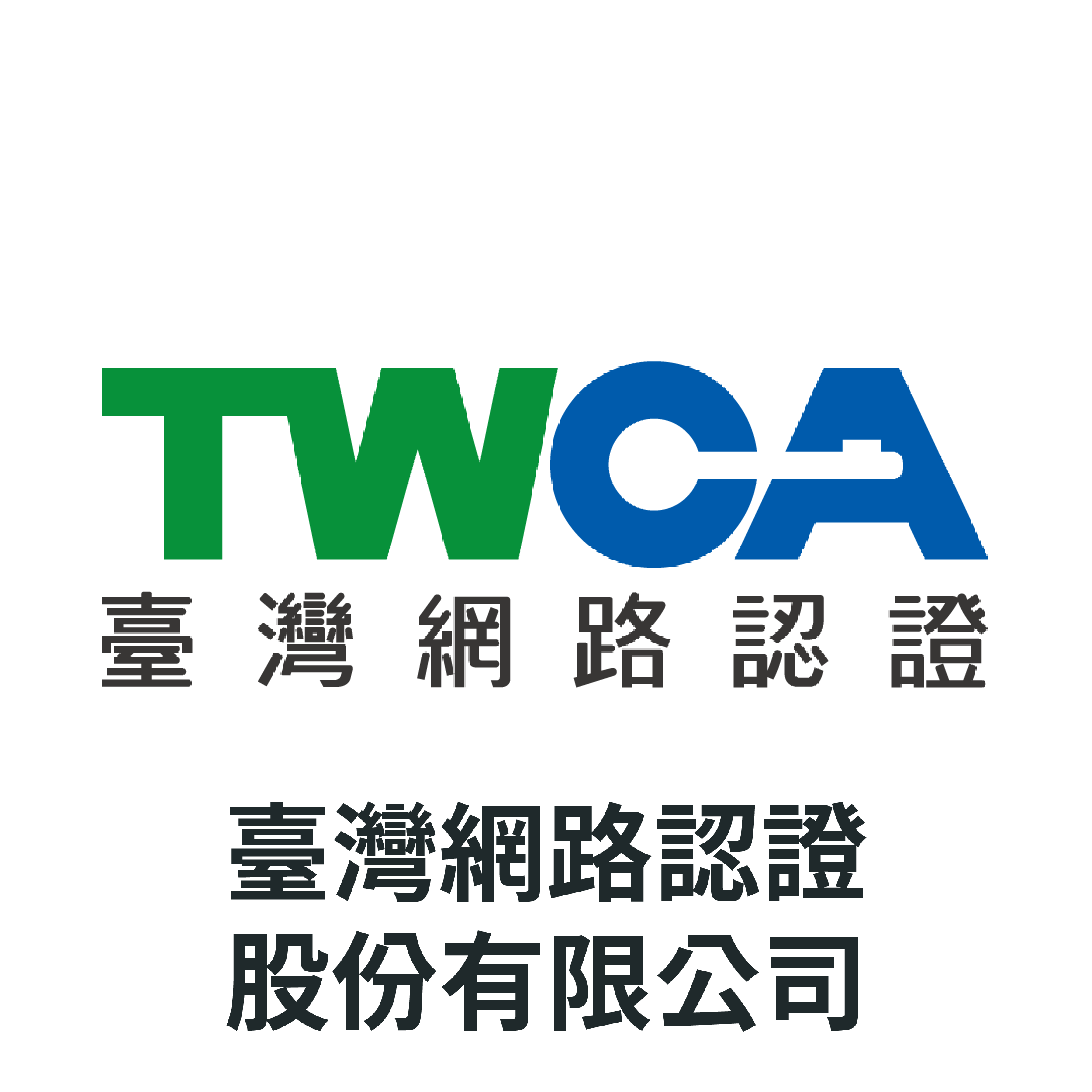 臺灣網路認證股份有限公司