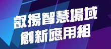 叡揚智慧場域創新應用組