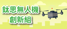 鈦思無人機創新組