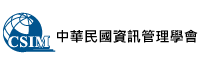 中華民國資訊管理學會