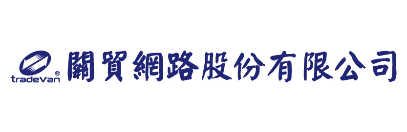 關貿