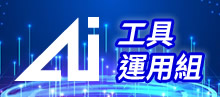 AI工具應用組
