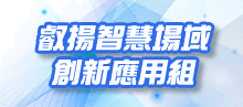 叡揚智慧場域創新應用組