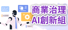 商業治理AI創新組