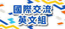 國際交流英文組