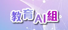 教育AI組