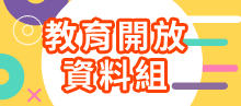 教育開放資料組