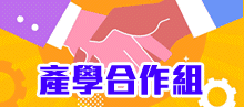 產學合作組