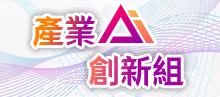 產業AI創新組