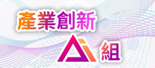產業創新AI組