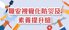 職安視覺化防災及素養提升組