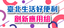 臺北生活好便利創新應用組
