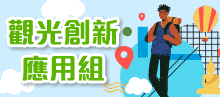 觀光創新應用組