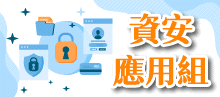 資安應用組