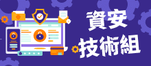 資安技術組