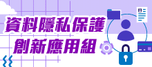 資料隱私保護創新應用組