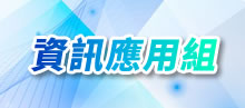 資訊應用組