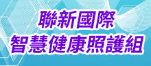 連新國際智慧健康照護組