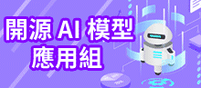 開源AI模型應用組