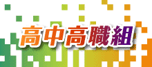 高中職組